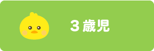 ３歳児